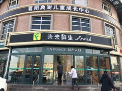 -幸福荣耀生鲜超市(来广营店)