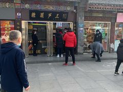门面-糖葫芦王保定名吃(古莲花池店)