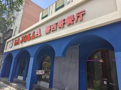 -LA JOLLA 墨西哥餐厅(学院路店)