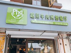 门面-越南牛肉河粉餐厅(书院巷店)