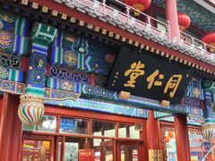 -北京前门大栅栏