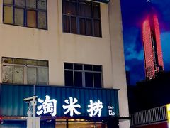-淘米捞·米汤脆鲩鱼火锅(福田皇岗店)