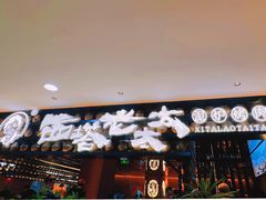 -西塔老太太泥炉烤肉(武汉摩尔城店)