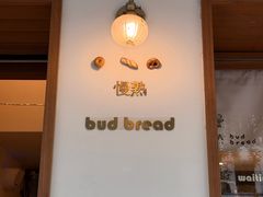 -慢熟面包店bud bread(孩儿巷店)