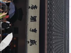 门面-咸亨酒店•非遗绍兴菜•中华老字号(堂吃餐厅)