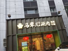 -牛街·马辈儿涮肉(牛街二店)