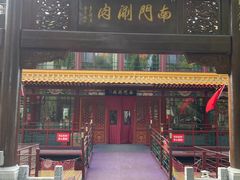 -南门涮肉(通州店)