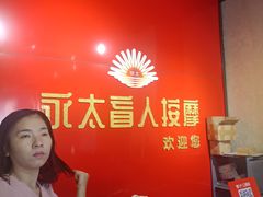 -永太盲人按摩(宝安店)