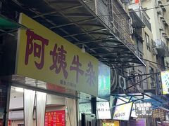 -阿姨牛杂(北京路店)