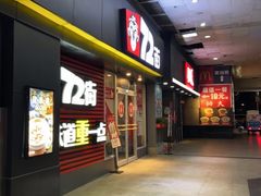 -72街荷叶饭(东方宝泰广场店)
