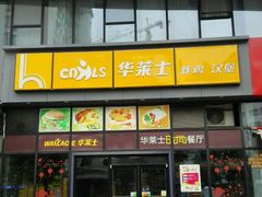 门面-华莱士·全鸡汉堡(柳州店)