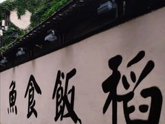 -鱼食饭稻·苏浙土菜17年老馆子(平江路店)