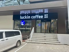 -瑞幸咖啡(万恒大厦店)