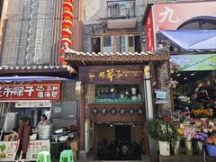 -邓莽子老火锅(鲁祖庙店)