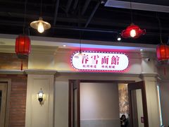 门面-春雪面馆(转塘店)