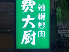 门面-费大厨辣椒炒肉(万家丽一店)