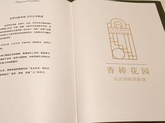 -香樟花园法式铁板烧(恒隆广场店)
