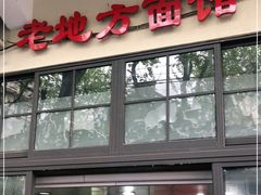 -老地方面馆(思南路店)