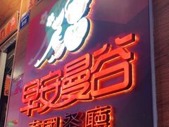 门面-早安曼谷泰国餐厅