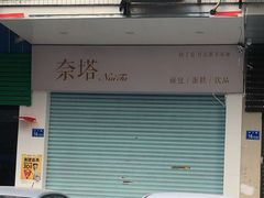 门面-奈塔(雅庭居店)