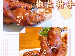 椒盐猪蹄-永安鱼庄·镇江菜(丁卯店)