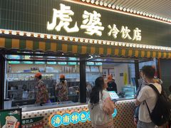 -虎婆冷饮店·海南特色炒冰(三亚湾店)