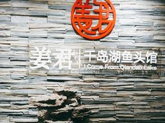 -姜君·千岛湖鱼头馆(浦东大道店)