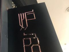 -炉鱼(诸暨万风新天地店)