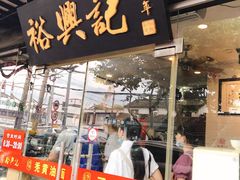 门面-裕兴记·三虾面(西北街总店)