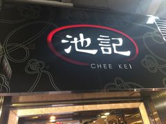 -池记(尖沙咀店)