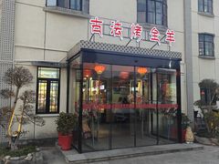 -桃园农庄烤全羊(江秋路店)