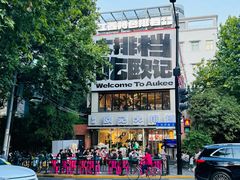 -欧记大排档·景德菜(上海首店)