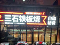 门面-三石铁板烧(紫竹桥店)