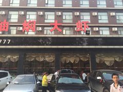 -小李子油焖大虾(南浦店)