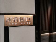 -淮香国色(正大中心店)