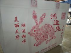 -鸿运兔·手撕烤兔(天府广场店)