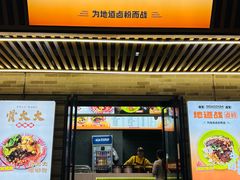 -地道战卤粉(名牌大厦店)