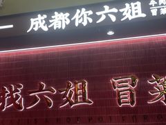 -天辣(金桥啦啦宝都店)