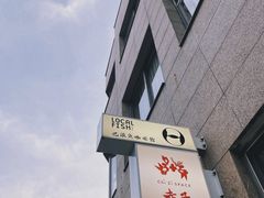 -巴浪鱼咖啡馆 Local Fish