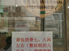 -杨招娣糕点(装驾桥巷店)