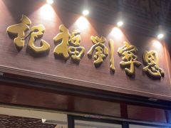 -恩宁刘福记(东华东路店)