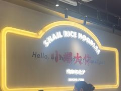 -小螺大作·螺蛳粉火锅(林和西店)