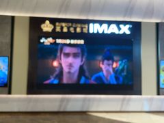 -英皇电影城(平安金融中心IMAX激光店)