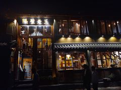 门面-木王宴语·野生鲜菌火锅(玉河店)