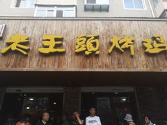 门面-老王头烤鸡(建大四小区店)
