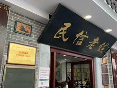 -民信老铺(华盖路店)