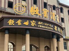 -敬宾酒家(胜利广场店)