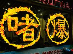 -大嫂镬仔·焖鸡煲·啫啫煲(逢源路店)