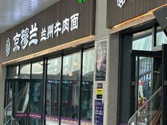 -京穆兰兰州牛肉面·清真(中川机场店)