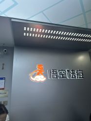 -悟空祛痘·诺奖技术专业店